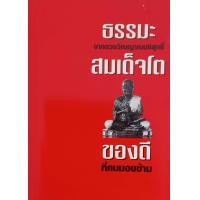 ราคา ธรรมะจากดวงวิญญาณบริสุทธิ์ สมเด็จโต (10347850741)