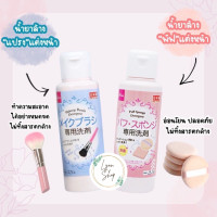 ราคา น้ำยาล้างแปรงแต่งหน้า Daiso น้ำยาล้างพัฟแต่งหน้า Daiso (20648170997)