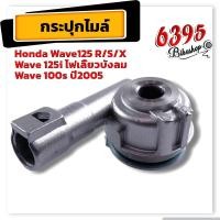 ราคา ชุดเฟืองไมล์ รุ่น wave125 100s ปี05 AKIRA smash Wave110 Wave110i czi Wave125i ปี2012 แท้ เฟืองไมล์ชุด กระปุกไม เวฟ125r s x i กระปุกเฟืองไมล์ ครบชุด (20465937723)