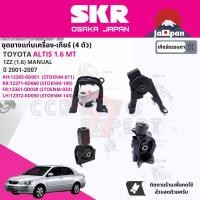ราคา SKR Japan ยาง แท่นเครื่อง แท่นเกียร์ สำหรับ Toyota Altis 1 61 8 1ZZ3ZZ MT ปี 2001 2007 มี 4 ตัว 12305 0D061 12371 0D040 12361 0D030 12372 0D051 STOENM011STOENM100STOENM033STOENM143 Altis01 (1761157937