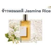 ราคา สารให้ความหอม กลิ่นข้าวหอมมะลิ Jasmine Rice ขนาด 30 ml (17115614391)