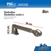 ราคา PSC อุปกรณ์รางตัว C โช๊คผ้าม่าน เชือกดึง รางตัวC รางC ตุ้มถ่วงรางม่าน โช้ครางม่าน สำหรับรางม่านจีบ (15541120049)