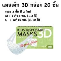 ราคา พร้อมส่ง DaddyBaby แมสเด็ก 3D กรอง 3 ชั้น กล่องละ 20 ชิ้น แมสเด็กเล็ก แมสเด็กโต แมสมีลาย Mask (14613563508)