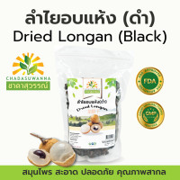 ราคา ลำไย อบแห้ง 100 ตรา ชาดาสุวรรณ์ เนื้อสีดำ หอม หวาน สดชื่น ลำไย คุณภาพโรงงานผลิต มาตรฐาน GHP อย dried longan chadasuwanna ลำไย (20698941504)