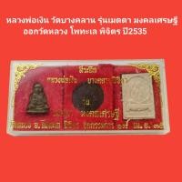 ราคา หลวงพ่อเงิน วัดบางคลาน รุ่นเมตตา มงคลเศรษฐี ออกวัดหลวง โพทะเล พิจิตร ปี2535 รับประกันแท้ (17320049177)