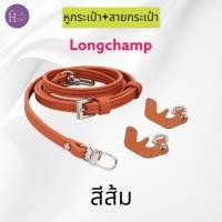 ราคา พร้อมส่งจากไทย สายกระเป๋าลองชอม สายกระเป๋าปรับได้ หูกระเป๋า ตัวต่อหูกระเป๋า ห่วงกระเป๋าLongchamp (19917542786)
