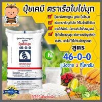 ราคา ปุ๋ยเคมี ยูเรีย 46 0 0 ตราเรือใบ บรรจุ 3 กิโลกรัม เร่งต้น เร่งใบ เร่งงาม เร่งการเจริญเติบโตพืช ลำต้นแข็งแรง โตไว ใบเขียว เงางาม (10637265457)