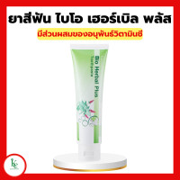 ราคา ยาสีฟัน ไบโอ เฮอร์เบิล พลัส ยาสีฟันกิฟฟารีน Bio Herbal Plus GIFFARINE ลดแบคทีเรียในช่องปาก สมุนไพร11ชนิด (15448781619)