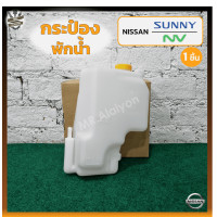 ราคา กระป๋องพักน้ำ กระปุกพักน้ำ หม้อพักน้ำ NISSAN SUNNY B13 B14 B15 NV กระบะ นิสสัน ซันนี่ บี13 14 15เอ็นวี ชิ้น (12533900364)