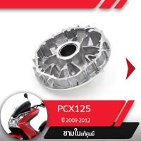 ราคา ชามใน แท้ศูนย์PCX125 ปี 2009 2012ชามในPCX125อะไหล่แท้มอไซ อะไหล่แท้ฮอนด้า (1581724546)