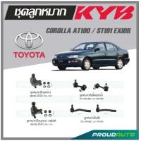 ราคา KYB ลูกหมาก TOYOTA CORONA AT190 ST191 EXSIOR ลูกหมากคันชักลูกหมากกันโคลงหน้าลูกหมากปีกนกล่างลูกหมากปีกนกล่าง EXSIOR (16918989000)