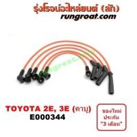 ราคา E000344 สายหัวเทียนโตโยต้า TOYOTA โคโรล่า AE90 AE92 โดเรม่อน เครื่อง 2E 3E คาบู (9571718629)