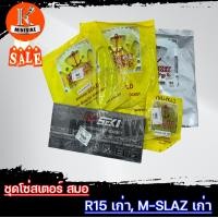 ราคา ชุดโซ่สเตอร์ ตราสมอ 428 ขนาด 42 45 47ฟัน เลือกขนาดได้ สำหรับ YAMAHA M slaz old R15 old ยามาฮ่า เอ็มสแลช เก่า อาร์15 เก่า (14287682004)
