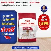 ราคา ROYAL CANIN Medium สำหรับสุนัขโตพันธุ์กลาง1 7ปี ขนาด 10 กิโลกรัม (10317218285)