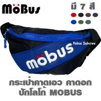 ราคา MOBUS กระเป๋าคาดเอว กระเป๋าคาดอก กระเป๋าสะพายข้าง 1788 มีหลายสี (19435903188)