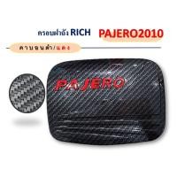 ราคา ครอบฝาถังน้ำมัน Mitsubishi Pajero sport 2008 2014 คาร์บอนดำ โลโก้แดง mc (21130997826)