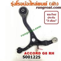 ราคา S001224 S001225 ปีกนกล่างฮอนด้าแอคคอร์ด ปีกนกล่างHONDA ACCORD ปีกนกล่างแอคคอร์ด ปีกนกล่างACCORD ปีกนกฮอนด้าแอคคอร์ด ปีกนกHONDA ปีกนกแอคคอร์ด ปีกนกACCORD (9169631490)