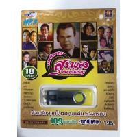 ราคา USB มนต์เพลงสุรพลสมบัติเจริญชุด 1 18 นักร้อง (19935732537)