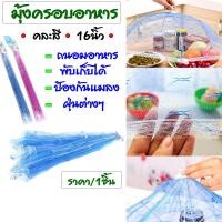 ราคา ฝาชี มุ้งครอบอาหาร 16 นิ้ว แบบเหลี่ยม ฝาชีมุ้งครอบ พับเก็บได้ คละสี ฝาครอบอาหาร ฝาชีครอบอาหาร ฝาชี มุ้งฝาชี ผ้าลูกไม้ WN (20968610215)