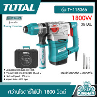 ราคา TOTAL สว่านโรตารี่ 1800 วัตต์ 36 มม แถมฟรี ดอกสกัด ดอกสว่าน รุ่น TH118366 Rotary Hammer สว่าน โรตารี่ เครื่องมือช่าง อุปกรณ์ช่าง (8853881860)