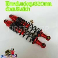 ราคา โช๊คหลังแต่ง ความสูง320mm ตัวสปริงสีดำ เวฟ ดรีม มี2สีให้เลือก สีแดง สีทอง (13469897114)