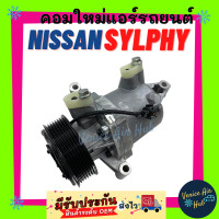 ราคา คอมแอร์ คอมใหม่ ตรงรุ่น นิสสัน ซิลฟี เครื่อง 1 6 1600CC JUKE 7PK NISSAN SYLPHY สายพาน 7 ร่อง แอร์รถยนต์ รถ (8593189091)