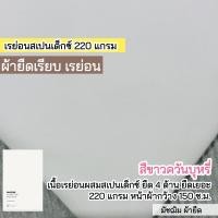 ราคา รวมสีผ้ายืดเรียบ เรย่อน เรย่อนสเปนเด็กซ์ เนื้อตัดเสื้อยืด ขายเป็นเมตร (20607223983)