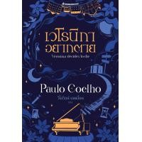 ราคา เวโรนิกาอยากตาย Veronika Decides to Die (20599628818)