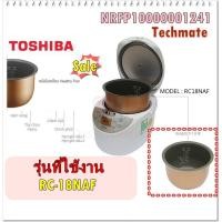 ราคา อะไหล่ของแท้ อะไหล่หม้อในหม้อหุงข้าวโตชิบ้า TOSHIBA รุ่น RC 18NAF NRFP10000001241 (9088516707)