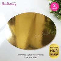 ราคา ฐานรองเค้กสีทอง แบบเงาหนา ทรงกลม ไซส์ 1 3ปอนด์ แพ็ค10ใบ (4757414036)