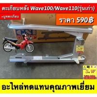 ราคา ตะเกียบหลัง สวิงอาร์ม บูทตะเกียบหลัง WAVE100 WAVE110เก่า เวฟ100 สีบรอนซ์ สวิงอาม งานเทียบคุณภาพดี (21264121781)