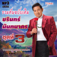 ราคา ชรินทร์ นันทนาคร อมตะลูกกรุงต้นฉบับ ชุดที่3 รวม 70 เพลง cd usb mp3 ระบบเสียงคุณภาพ 320k เพลงลูกกรุง (19602411281)