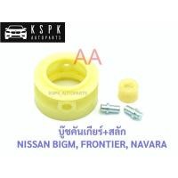 ราคา บู๊ชคันเกียร์ นิสสัน บิ๊กเอ็ม ฟรอนเทียร์ นาวาร่า NISSAN BIGM FRONTIER D22 NAVARA พัฒนสินอะไหล่ ส่งไว (12840454727)