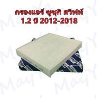 ราคา กรองแอร์ Suzuki Swift Ciaz 1 2 ซูซูกิ สวิฟท์ เซียส ปี 2012 2018 Cabin Filter (12261192037)
