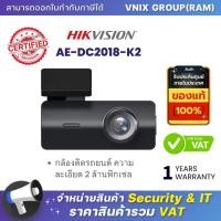 ราคา Hikvision AE DC2018 K2 กล้องติดรถยนต์ ความละเอียด 2 ล้านพิกเซล By Vnix Group (20646872182)