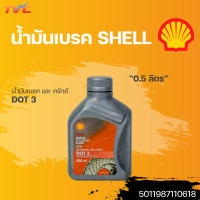 ราคา Shell เชลล์ น้ำมันเบรค น้ำมันเบรก DOT3 ขนาด 1 ลิตร 0 5ลิตร 1ขวด Shell (18427945852)