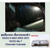 ราคา ชุดเนื้อกระจก เนื้อกระจกมองข้าง ISUZU D MAX 2002 2011 รุ่นธรรมดาไฟฟ้า อีซูซุ ดีแมก เลนส์กระจกมองข้าง Mu 7 Chevrolet Colorado อีซูซุ ดีแม็ก กระจกมองข้าง (19413717718)