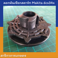 ราคา ลอกพันเชือกสตาร์ท เลื่อยยนต์ Makita dcs34x มู่เล่ย์สตาร์ท ชุดสตาร์ท dcs34x (16074370020)