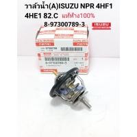 ราคา วาล์วน้ำ A ISUZU NPR 4HF1 4HE1 82 C แท้ห้าง100 Kyodo Japan 8 97300789 3 (14304692181)