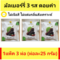 ราคา มัลเบอร์รี่ 3 รส ดอยคำ ห่อละ 25 กรัม มัลเบอรี่ มัลเบอรี่อบแห้ง Mulberry Doi Kham ผลไม้อบแห้ง ลูกหม่อน หม่อนอบแห้ง 1แพ็ค 3 ห่อ เคี้ยวเพลิน อร่อยดี (4172840167)