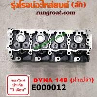 ราคา E000012 ฝาสูบ 14B ฝาสูบ TOYOTA 14B ฝาสูบ โตโยต้า 14B ฝาสูบ โตโยต้า ไดน่า 14B ฝาสูบ TOYOTA DYNA 14B ฝาสูบ ไดน่า 14B ฝาสูบ DYNA 14B (9214567463)
