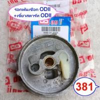 ราคา รอกพันเชือก บูเลย์สตาร์ท 381 ODII เขี้ยวสตาร์ท ODII เชือกสตาร์ท AA รุ่น Ms381 เลื่อย สติล STIHL Ms381 (19465126492)