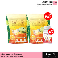 ราคา 1แถม2 Jamsai Lemon Tea ชามะนาวแจ่มใส เข้มข้น อร่อย สดชื่่น 1ห่อ บรรจุ15ซอง (21146533148)