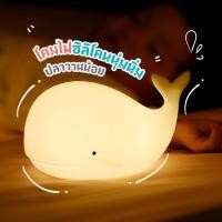 ราคา โคมไฟซิลิโคนนุ่มนิ่มรูปปลาวาฬน้อย พร้อมส่ง ไฟหัวเตียงน่ารัก ชาร์จ USB โคมไฟLED โคมไฟกลางคืน โคมไฟตั้งโต๊ะ ของขวัญ ตุ๊กตา สำหรับเด็ก เซนเซอร์สัมผัส (19598367763)