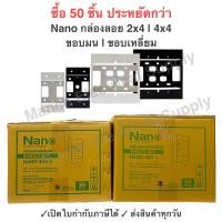 ราคา ยกลัง50ชิ้น Nano บ๊อกลอย 2x4 4x4 กล่องลอย บล๊อกลอย บ๊อกลอย บล๊อกพลาสติก สีขาว สีดำ Nano 403 1 403 1B 404 1 404 1b รุ่นClassic Series ใช้กับยี้ห้อพานาและช้างได้ (20882110199)