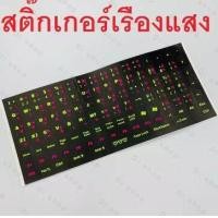 ราคา Sticker Keyboard ไทย อังกฤษ สติ๊กเกอร์เรืองแสงสำหรับแป้นพิมพ์ (9453428662)