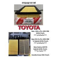 ราคา กรองอากาศ Toyota CH R All new Altis เครื่อง 2ZRFBE ปี17 21 Camry A25A FXS ปี19 20 Hybrid กรองอากาศ CHR 17801 F0030 ACV70 โตโยต้า CH R แคมรี่ ไม่ไฮบริด (19056716407)