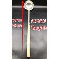 ราคา กระบวย ใหญ่พิเศษ ด้ามไม้สำหรับโรงอาหารขนาดใหญ่ คุณภาพดี (10781954348)
