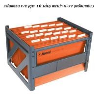 ราคา แฟ้มแขวน F C ชุด 10 เล่ม ตราม้า H 77 พร้อมแท่น ออเดอร์ล่ะไม่เกิน 8 ชุด (11866900366)