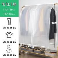 ราคา ถุงคลุมเสื้อผ้า PEVA ถุงคลุมเสื้อผ้ากันฝุ่น ถุงคลุมกันฝุ่นเสื้อผ้า ถุงคลุมเสื้อ ถุงกันฝุ่นเสื้อ ปกป้องเสื้อผ้า พร้อมส่ง (13441015163)